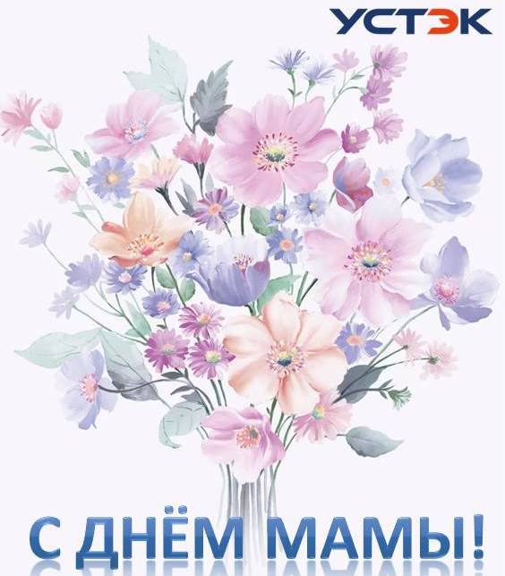 С ДНЕМ МАТЕРИ!!!